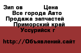 Зип ов 65, 30 › Цена ­ 100 - Все города Авто » Продажа запчастей   . Приморский край,Уссурийск г.